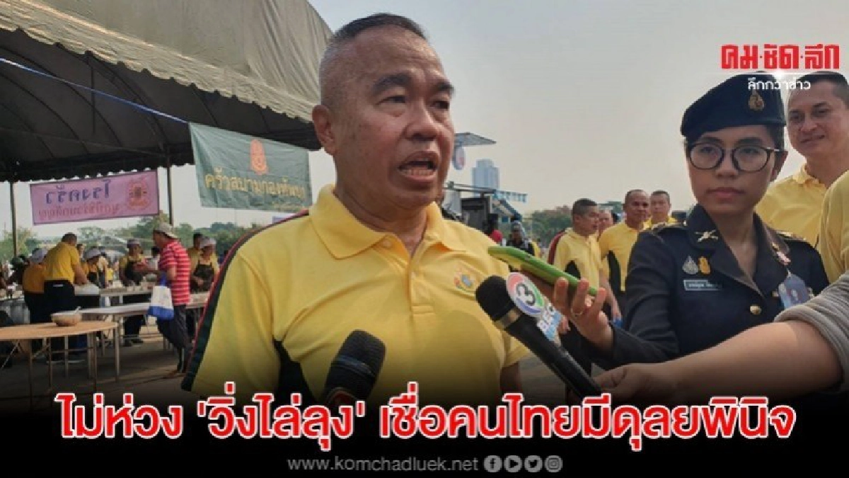 รองผบ.ทบ.ไม่ห่วง วิ่งไล่ลุง พร้อมดูแล