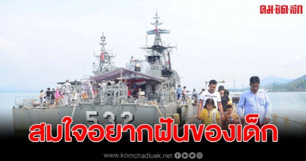 เข้าเยี่ยมชมเรือหลวงทยานชลที่ท่าเรือน้ำลึกระนองสุดคึกคัก เข้าเยี่ยมชมเรือหลวงทยานชลที่ท่าเรือน้ำลึกระนองสุดคึกคัก