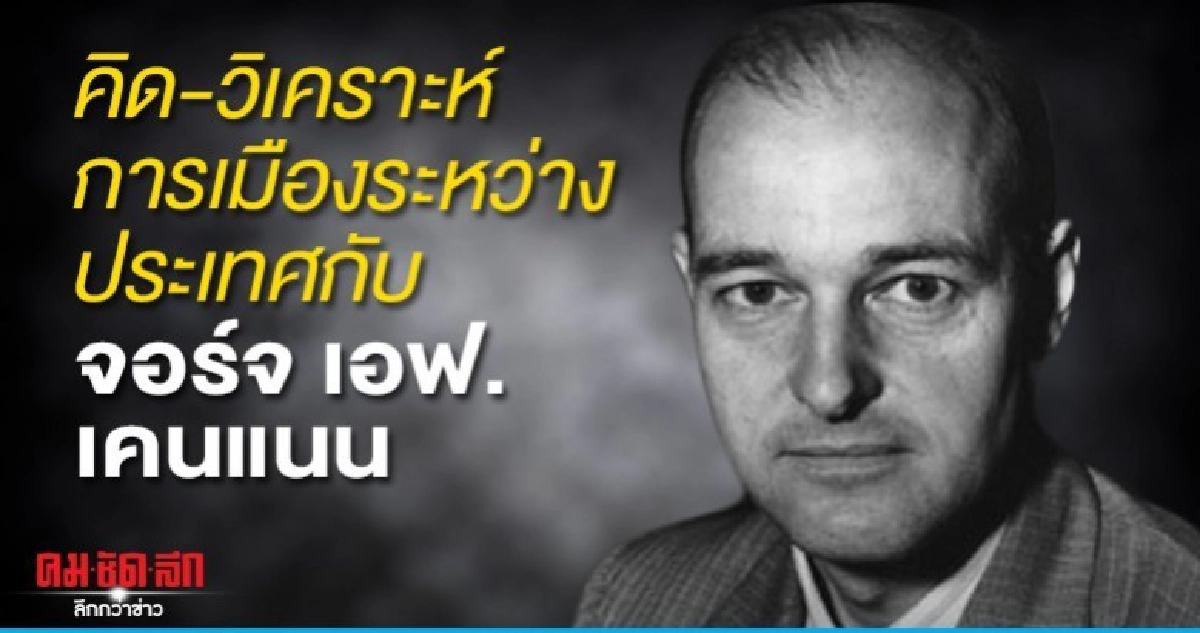 คิด-วิเคราะห์การเมืองระหว่างประเทศกับ จอร์จ เอฟ. เคนแนน