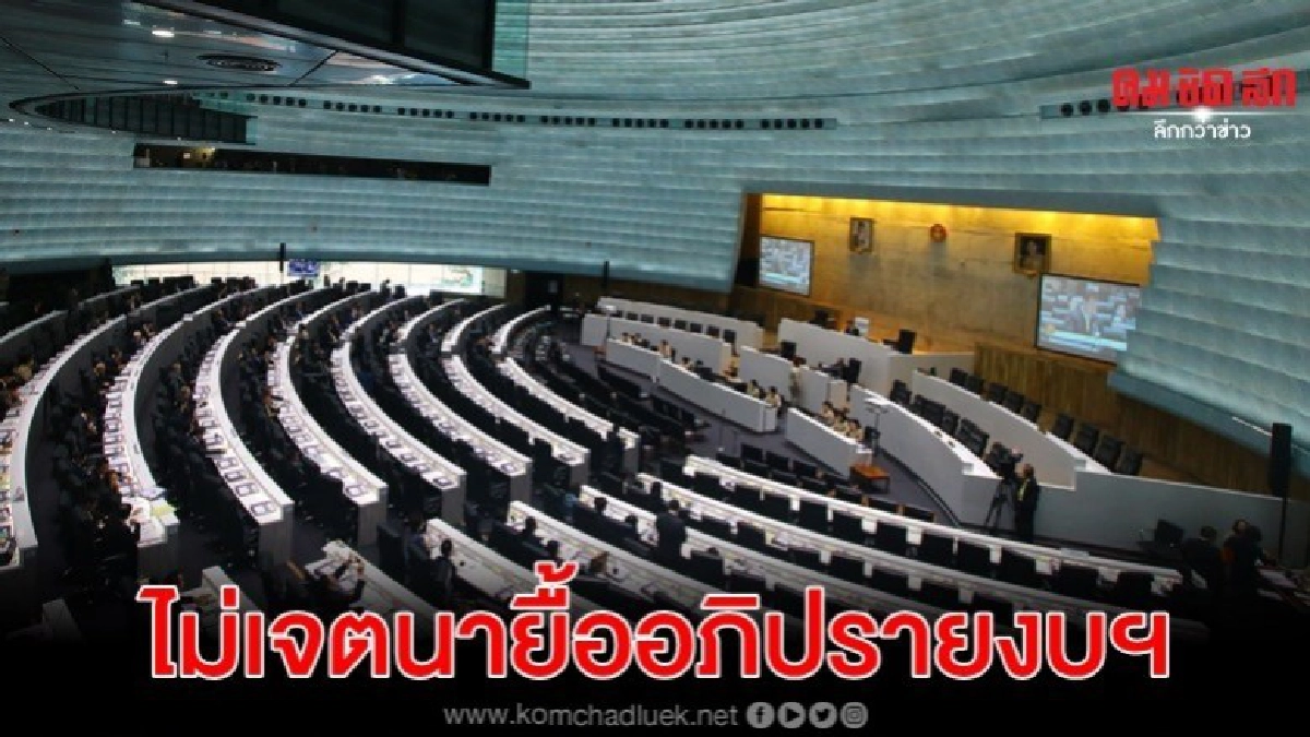 ฝ่ายค้าน แจงไม่เจตนายื้ออภิปรายร่างกม.งบฯ63 