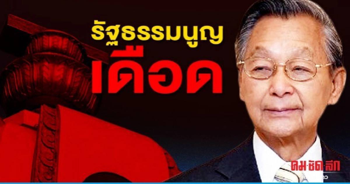 รัฐธรรมนูญเดือด