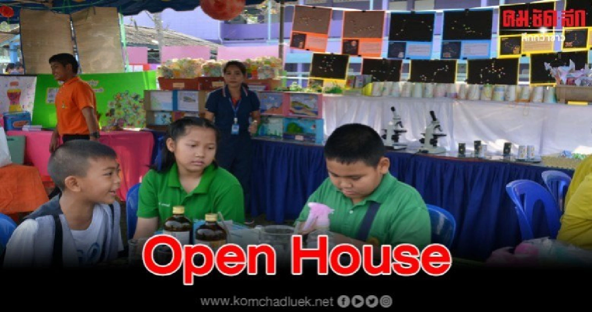 จัดกิจกรรม Open House ให้นักเรียนแสดงผลงานความสามารถ จัดกิจกรรม Open House ให้นักเรียนแสดงผลงานความสามารถ