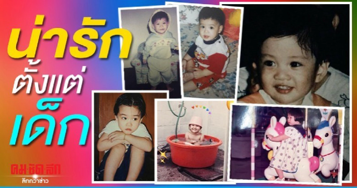 ส่องความน่ารักวัยเด็กของคนบันเทิง ส่องความน่ารักวัยเด็กของคนบันเทิง