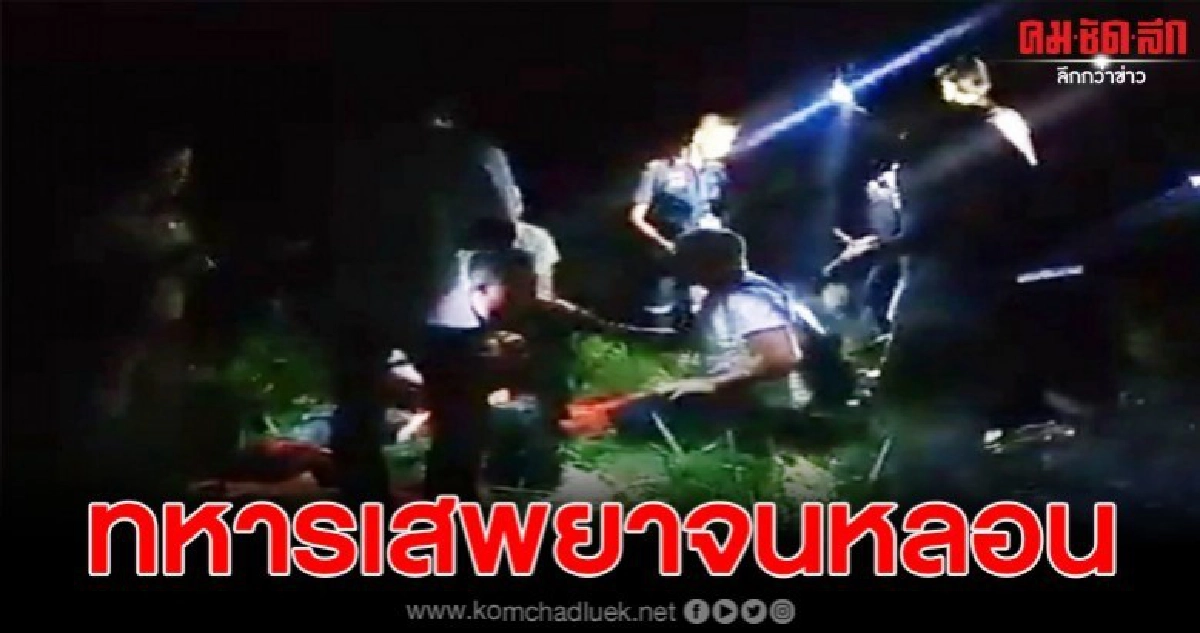 พลทหารเสพยาจนหลอน ก่อนกระโดดลงจากรถไฟที่กำลังวิ่ง พลทหารเสพยาจนหลอน ก่อนกระโดดลงจากรถไฟที่กำลังวิ่ง