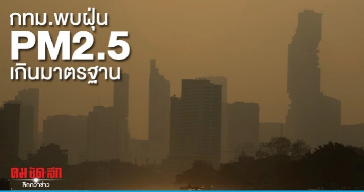 กทม.พบฝุ่นPM2.5เกินมาตรฐานกระทบสุขภาพ กทม.พบฝุ่นPM2.5เกินมาตรฐานกระทบสุขภาพ