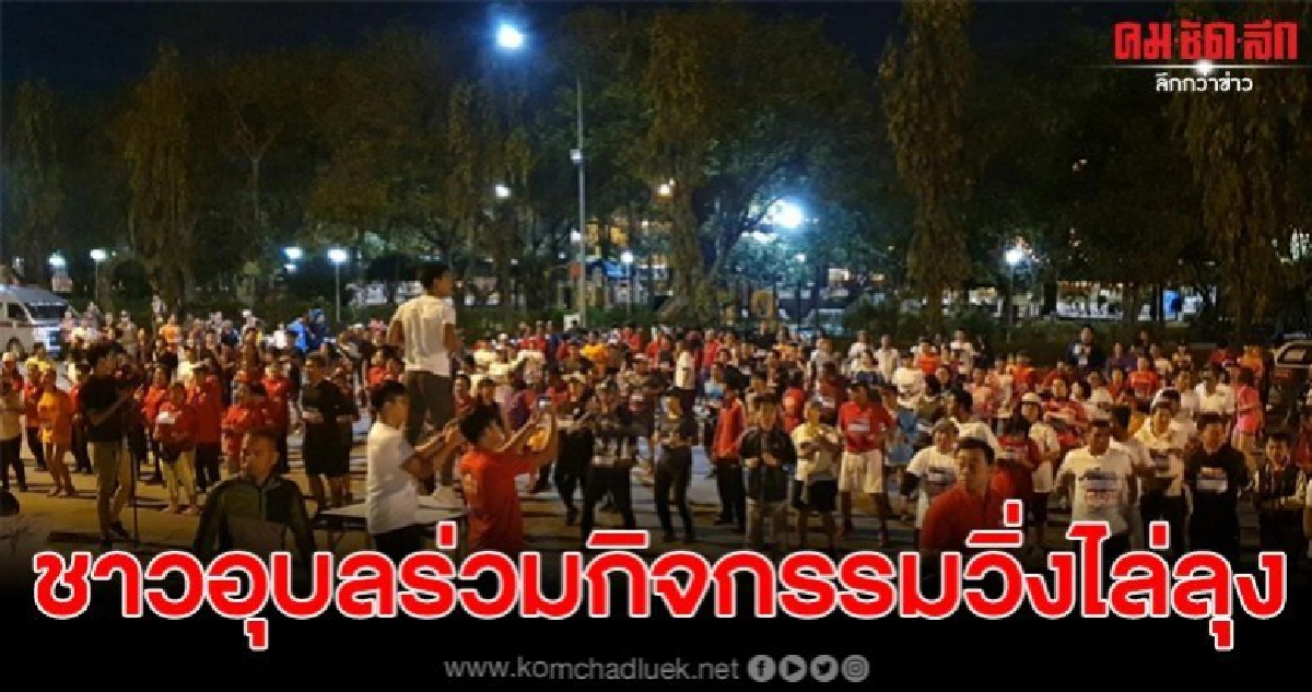 ชาวอุบลกว่า 400 คนร่วมกิจกรรมวิ่งไล่ลุง ชาวอุบลกว่า 400 คนร่วมกิจกรรมวิ่งไล่ลุง