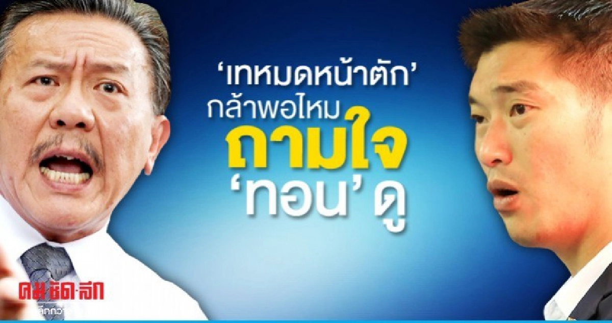 ชูวิทย์ ถาม อนค.กล้าพอไหม เทหมดหน้าตัก