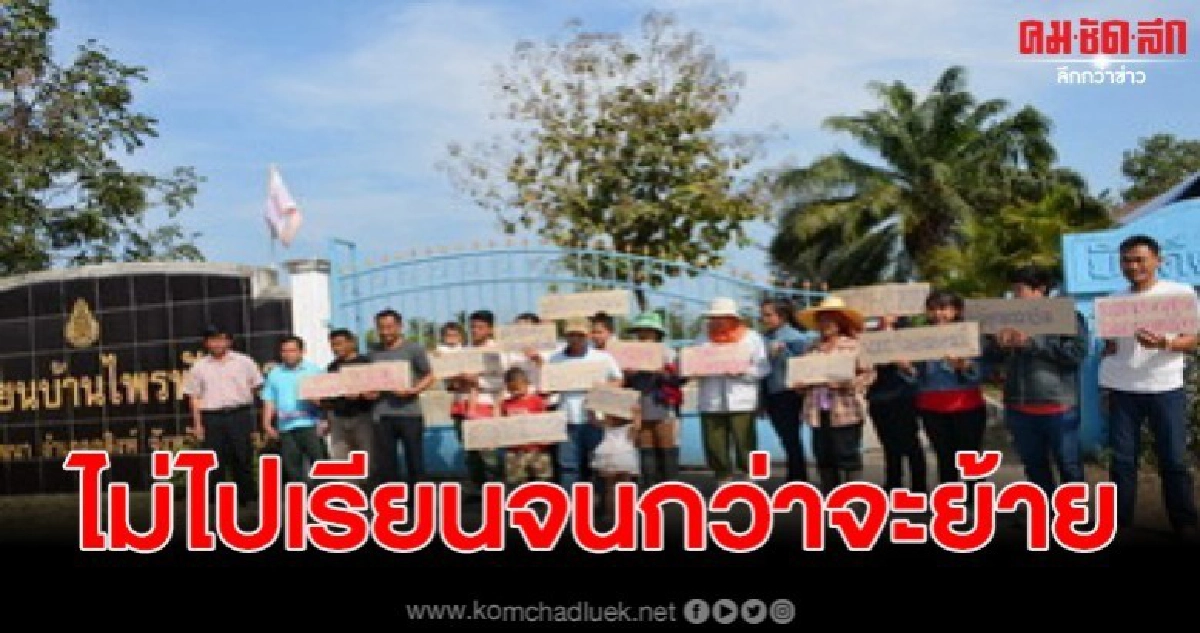 ชาวบ้านรวมตัวโวยเดือด พร้อมให้ลูกหลานหยุดเรียนจนกว่าจะย้าย ชาวบ้านรวมตัวโวยเดือด พร้อมให้ลูกหลานหยุดเรียนจนกว่าจะย้าย