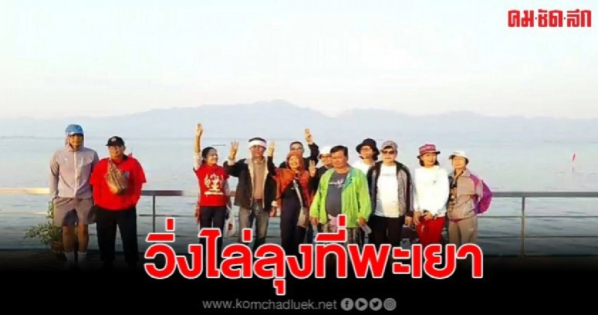 บรรยากาศวิ่งไล่ลุงจ.พะเยา 