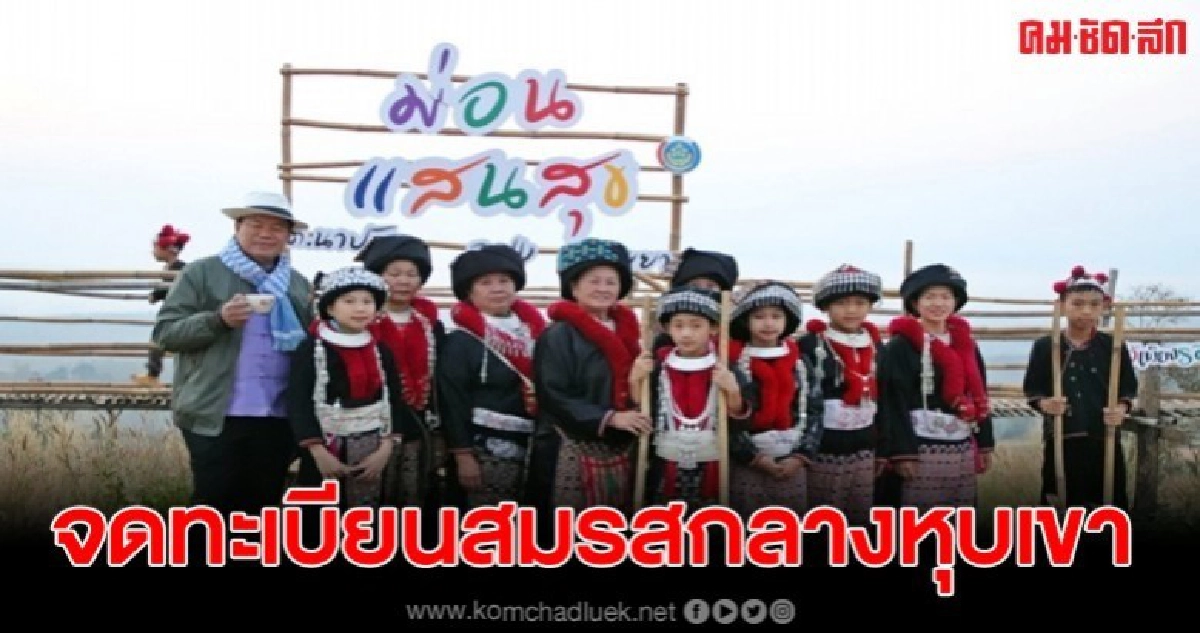 จดทะเบียนสมรส สมรัก ท่ามกลางหุบเขา 'ม่อนแสนสุข' จดทะเบียนสมรส สมรัก ท่ามกลางหุบเขา 'ม่อนแสนสุข'