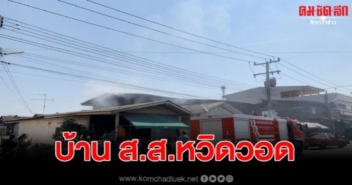 เกิดไฟไหม้บ้านญาติ ส.ส.ศรีสะเกษ เขต 2 เกิดไฟไหม้บ้านญาติ ส.ส.ศรีสะเกษ เขต 2