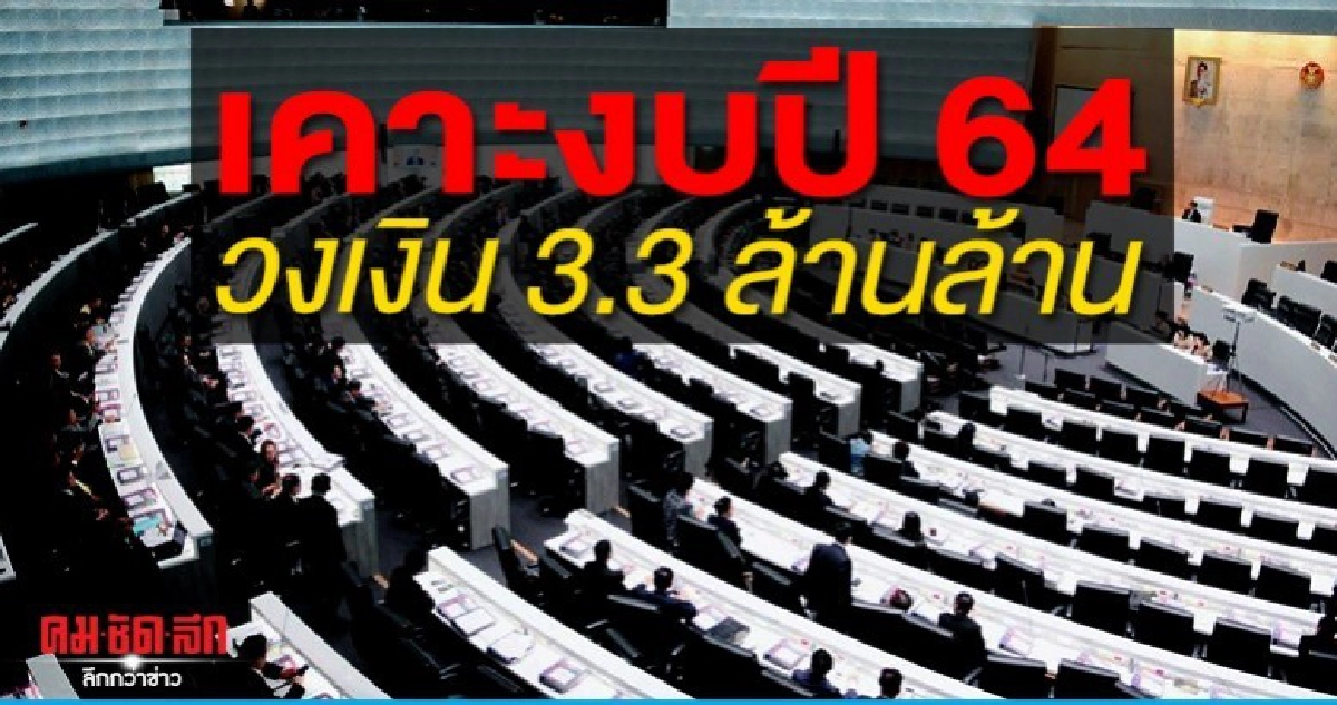 เคาะงบปี 64 วงเงิน 3.3 ล้านล้าน