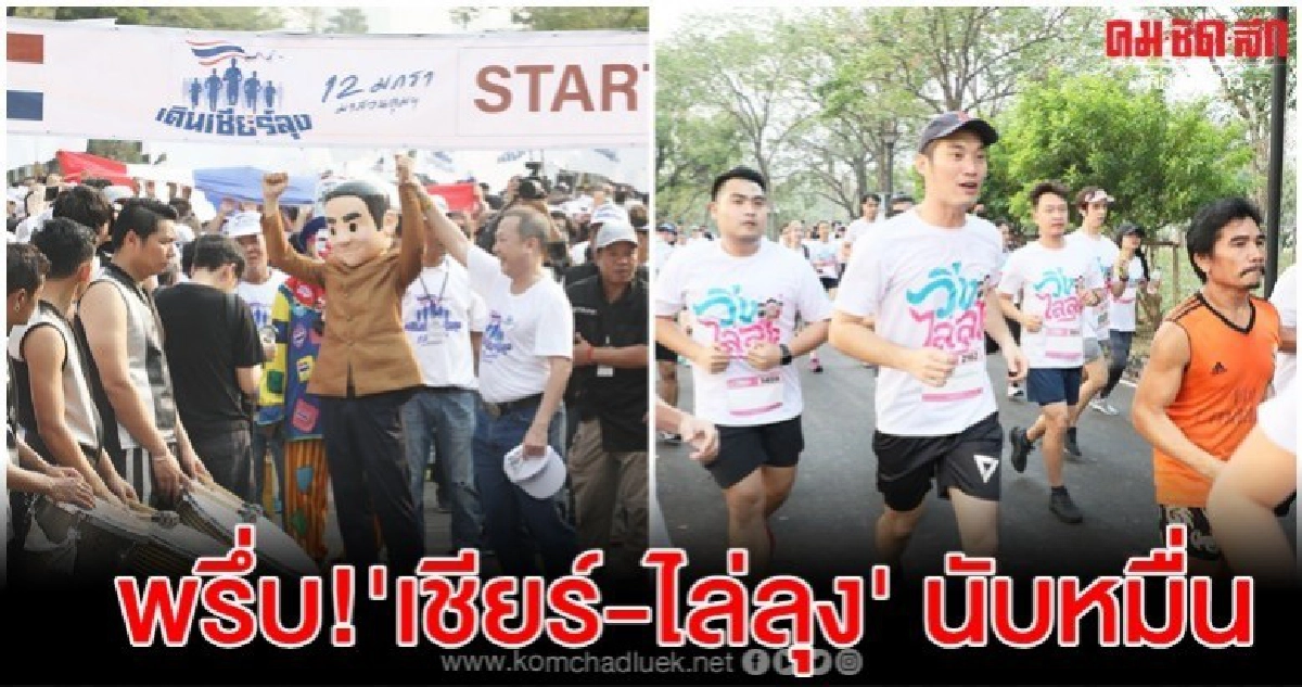 ยกแรก 2 ฝ่าย พรึ่บ 'เชียร์-ไล่ลุง' นับหมื่น ยกแรก 2 ฝ่าย พรึ่บ 'เชียร์-ไล่ลุง' นับหมื่น