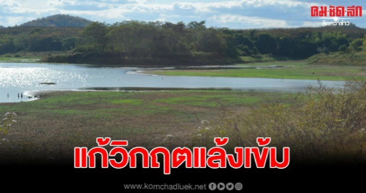 ผู้ว่าเลย วางมาตรการเข้ม แก้ปัญหาภัยแล้ง กู้วิกฤตปี 63 ผู้ว่าเลย วางมาตรการเข้ม แก้ปัญหาภัยแล้ง กู้วิกฤตปี 63