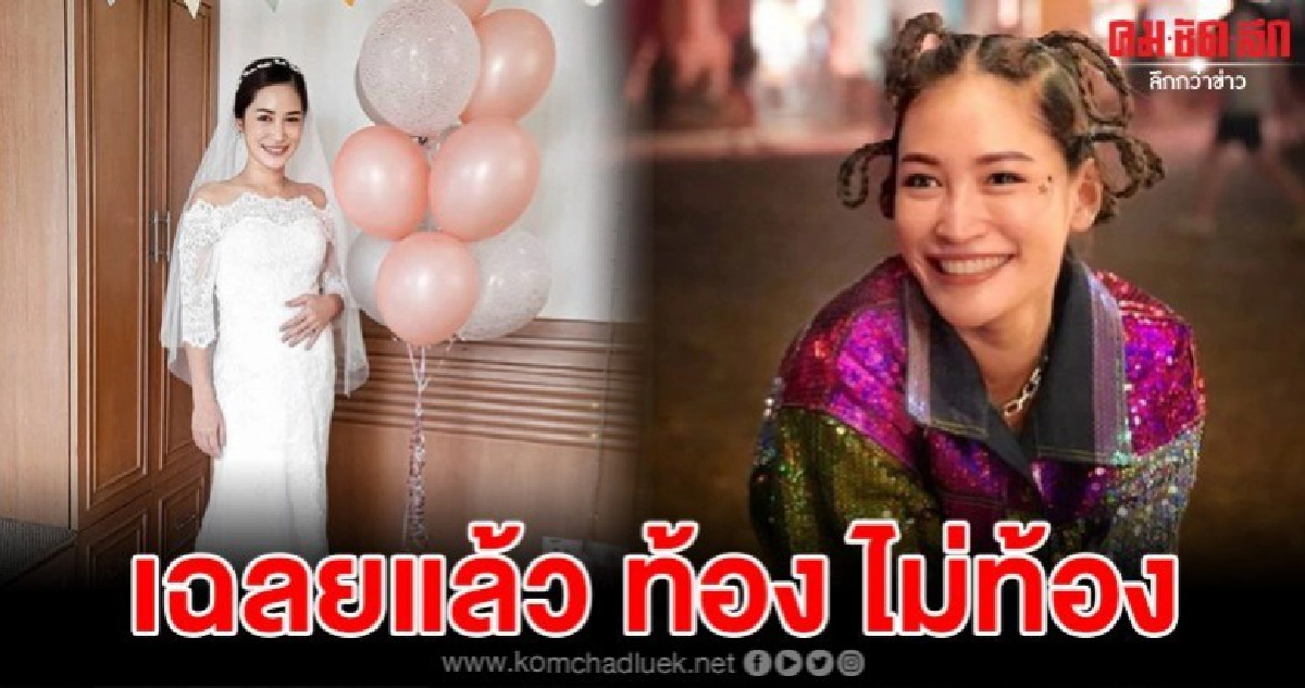 แฟนคลับฮือฮาหลังสาวพลอยโพสต์ภาพใส่ชุดแต่งงานเอามือกุมท้อง แฟนคลับฮือฮาหลังสาวพลอยโพสต์ภาพใส่ชุดแต่งงานเอามือกุมท้อง