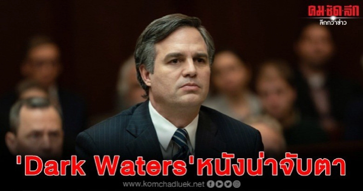 "Dark Waters"หนังน่าจับตา