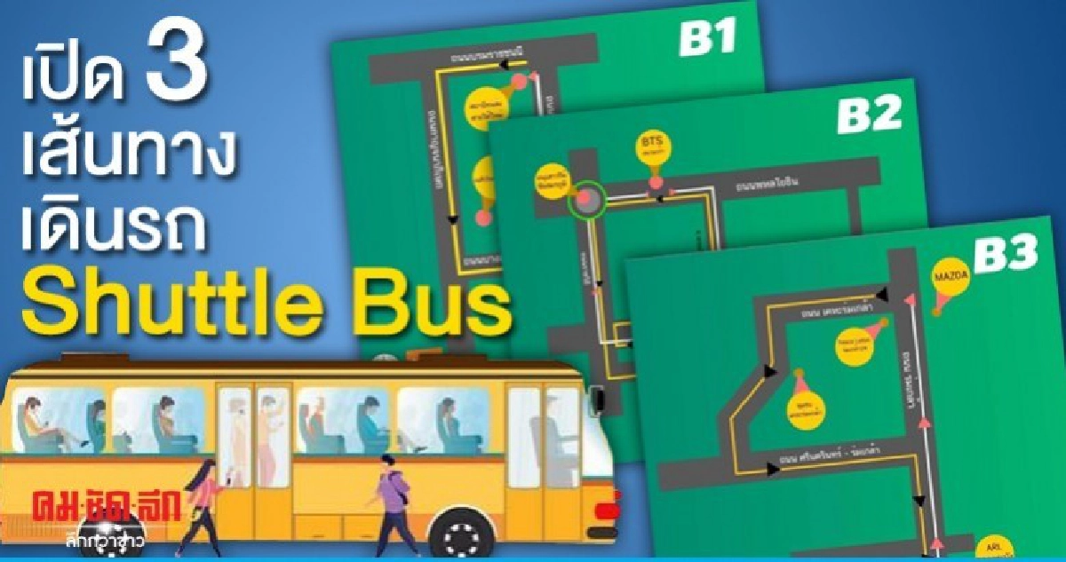 จ่อเดินรถ Shuttle Bus 3 เส้นทางเชื่อมรถไฟฟ้า จ่อเดินรถ Shuttle Bus 3 เส้นทางเชื่อมรถไฟฟ้า
