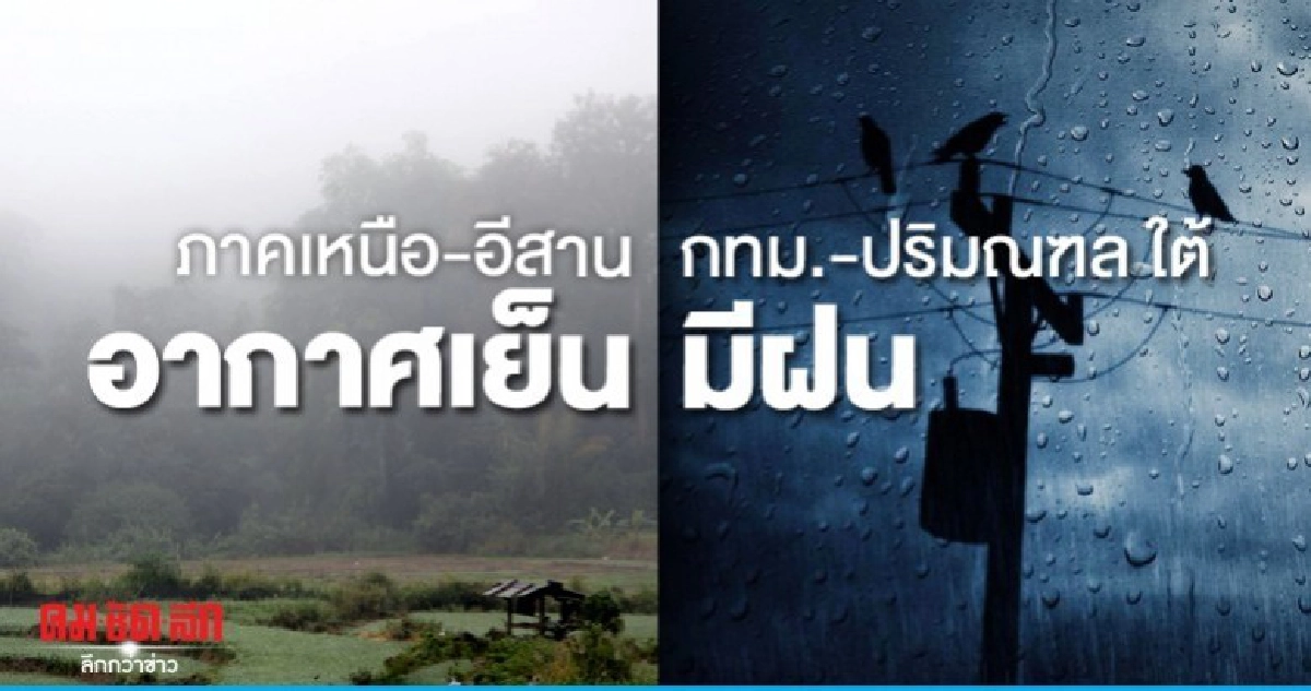 ภาคเหนือ-อีสาน อากาศเย็น ภาคกลาง-ตะวันออก-กทม.-ใต้ มีฝน ภาคเหนือ-อีสาน อากาศเย็น ภาคกลาง-ตะวันออก-กทม.-ใต้ มีฝน