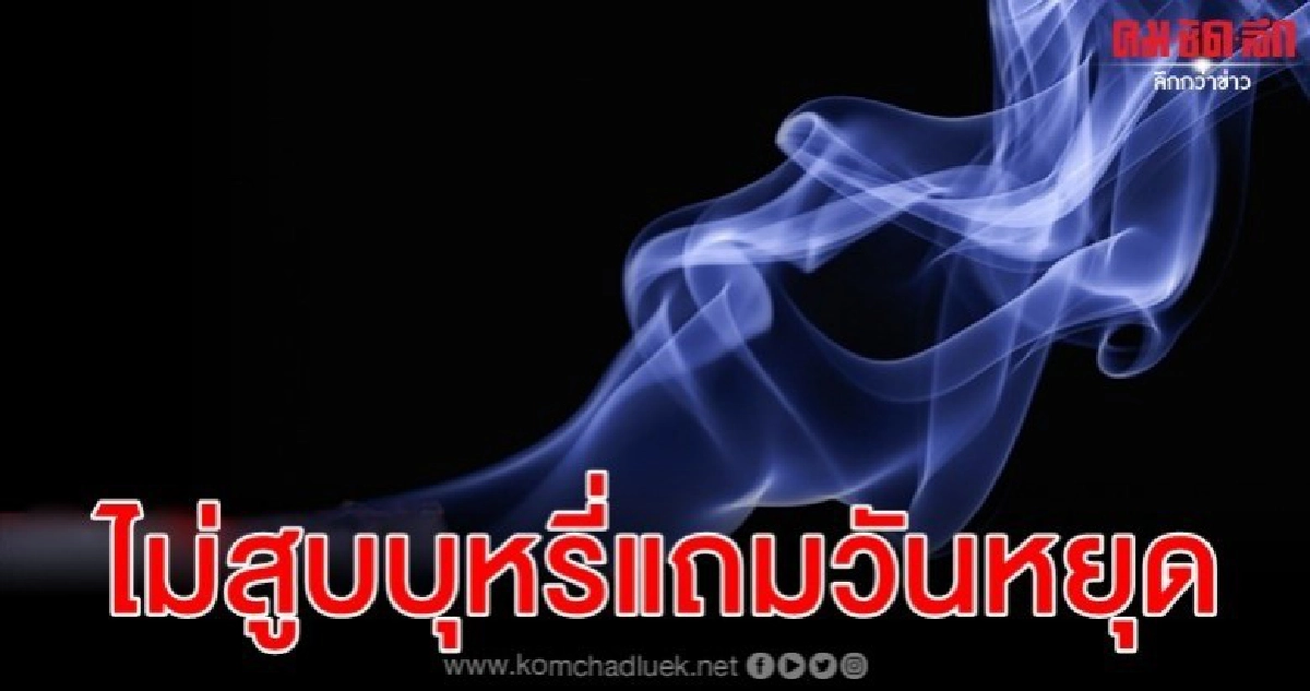 บริษัทในอังกฤษแถมวันหยุดให้พนักงานไม่สูบบุหรี่ 4 วัน บริษัทในอังกฤษแถมวันหยุดให้พนักงานไม่สูบบุหรี่ 4 วัน