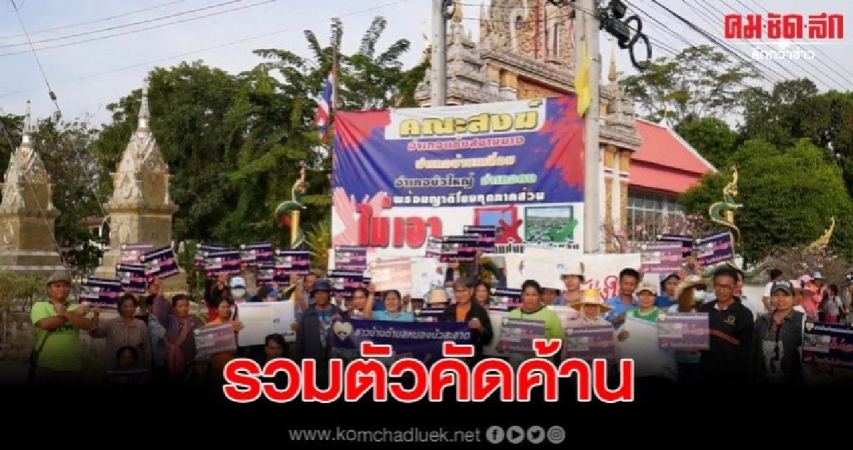 ชาวบ้านรวมตัวคัดค้านโรงงานแปรรูปมันสำปะหลัง ชาวบ้านรวมตัวคัดค้านโรงงานแปรรูปมันสำปะหลัง