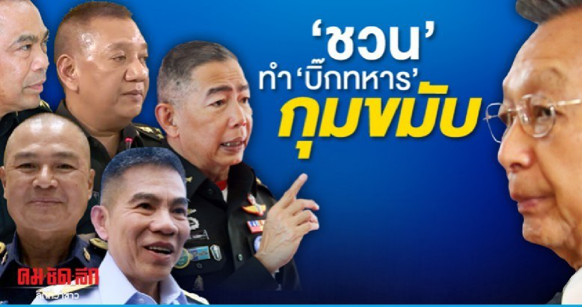 ย้อนวีรกรรม ชวน ทำ บิ๊กทหาร กุมขมับ ย้อนวีรกรรม ชวน ทำ บิ๊กทหาร กุมขมับ