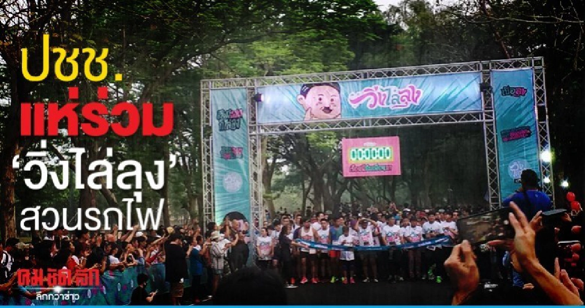 เริ่มแล้ว วิ่งไล่ลุง สวนรถไฟ ปชช.แห่ร่วมคึกคัก 