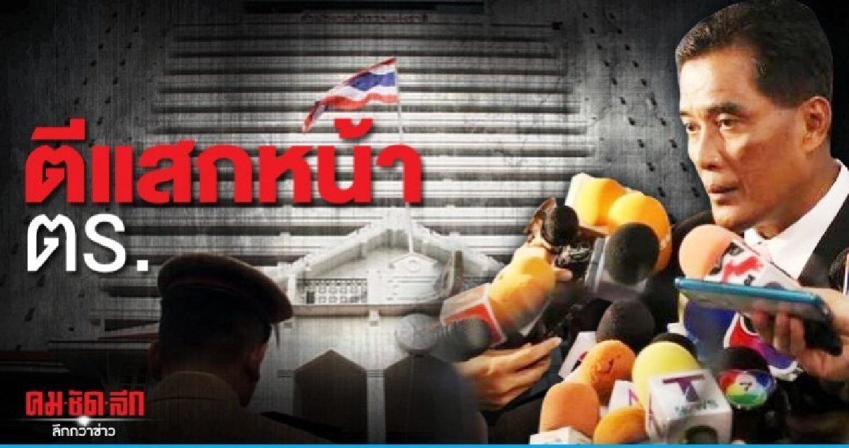  น้านวย ซัด ตร.คนหนึ่งได้ดี แย่งชิงเขามา-ขัดขวางปฏิรูป ตร.