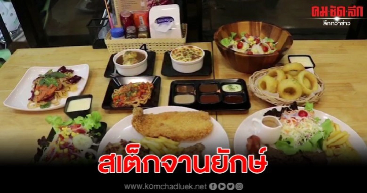 พาชิมสเต็กรวมจานยักษ์ พร้อมน้ำซอสรสเด็ดกว่า 6 อย่าง