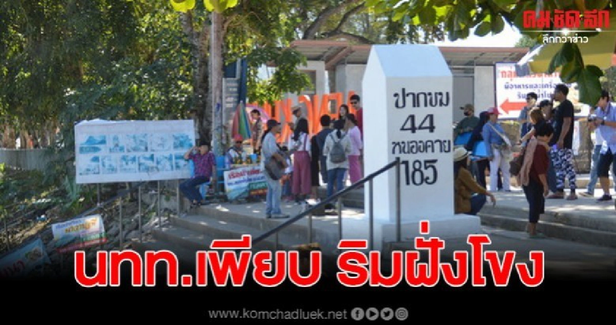 น้ำโขงสุดวิกฤต กระทบหนักวิถีชุมชน ชายหาดขาวโผล่ ดึง นทท.