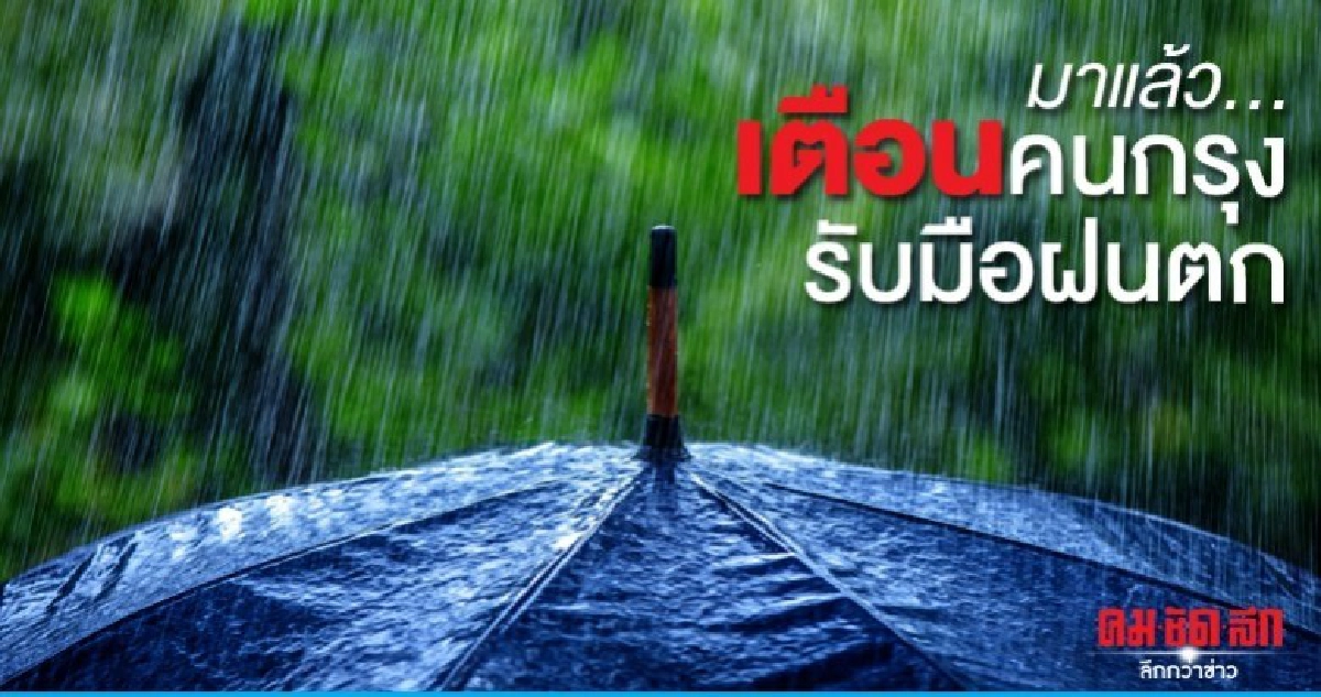 มาแล้ว...เตือนคนกรุงรับมือฝนตก มาแล้ว...เตือนคนกรุงรับมือฝนตก