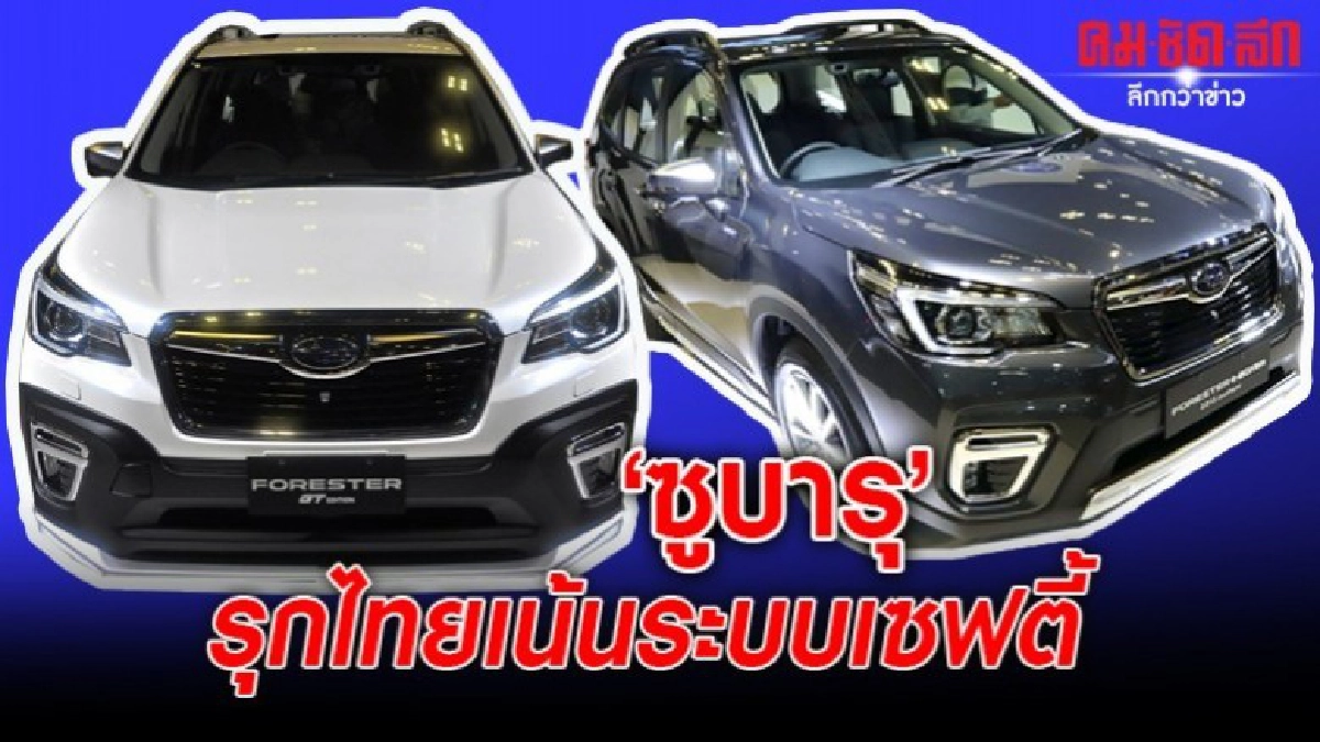 ซูบารุ รุกไทยเน้นระบบเซฟตี้ ซูบารุ รุกไทยเน้นระบบเซฟตี้