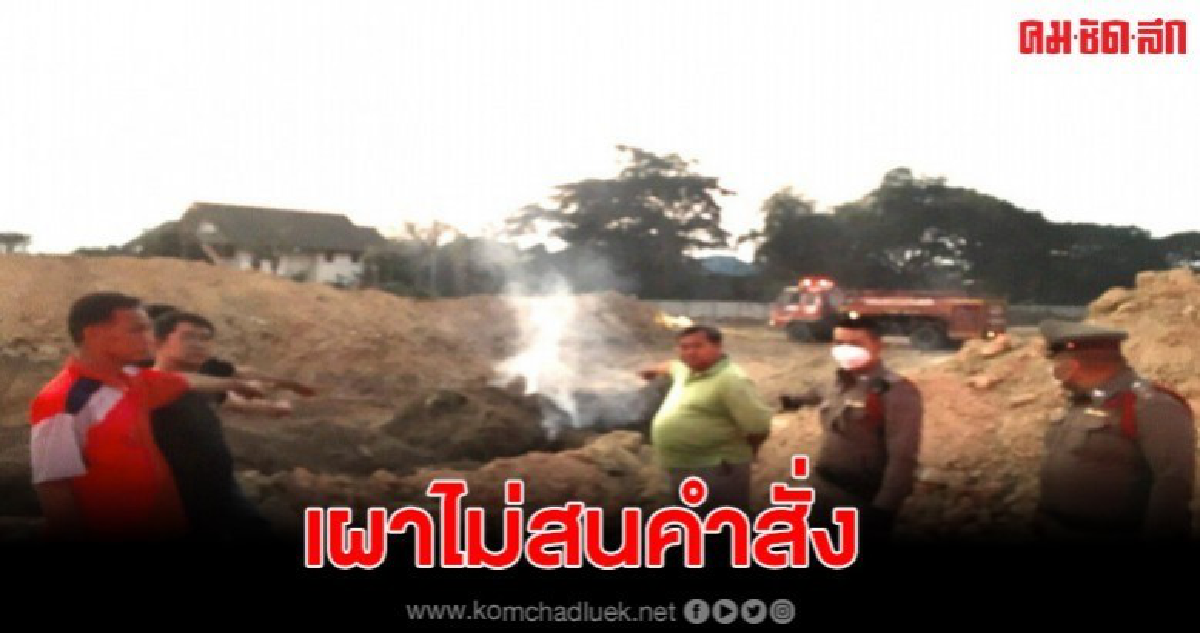 ผญบ.แจ้งเอาผิดเจ้าของโครงการหมู่บ้านเผาขยะไม่สนคำสั่งห้ามเผา