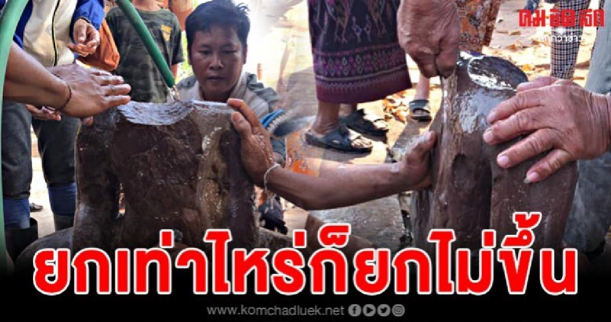 ชาวบ้านขุดเจอพระพุทธรูปหินองค์ใหญ่ยกเท่าไหร่ก็ยกไม่ขึ้น ชาวบ้านขุดเจอพระพุทธรูปหินองค์ใหญ่ยกเท่าไหร่ก็ยกไม่ขึ้น