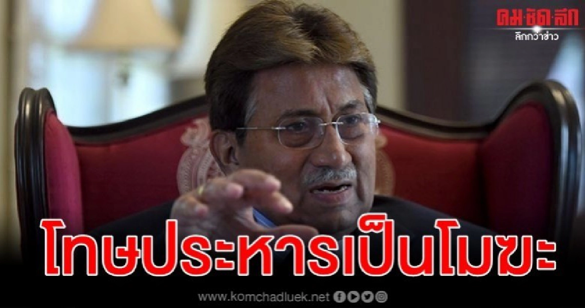 นายพลมูชาร์ราฟรอดประหาร พลิกคำตัดสินคดีกบฏ