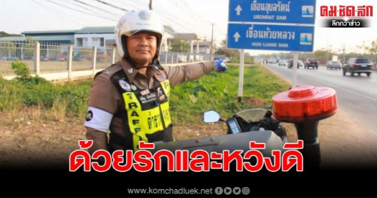 แห่ชื่นชมตำรวจจราจรอุดรฯ สั่งผู้ขี่ จยย.ย้อนศรลุกนั่งแทน แห่ชื่นชมตำรวจจราจรอุดรฯ สั่งผู้ขี่ จยย.ย้อนศรลุกนั่งแทน