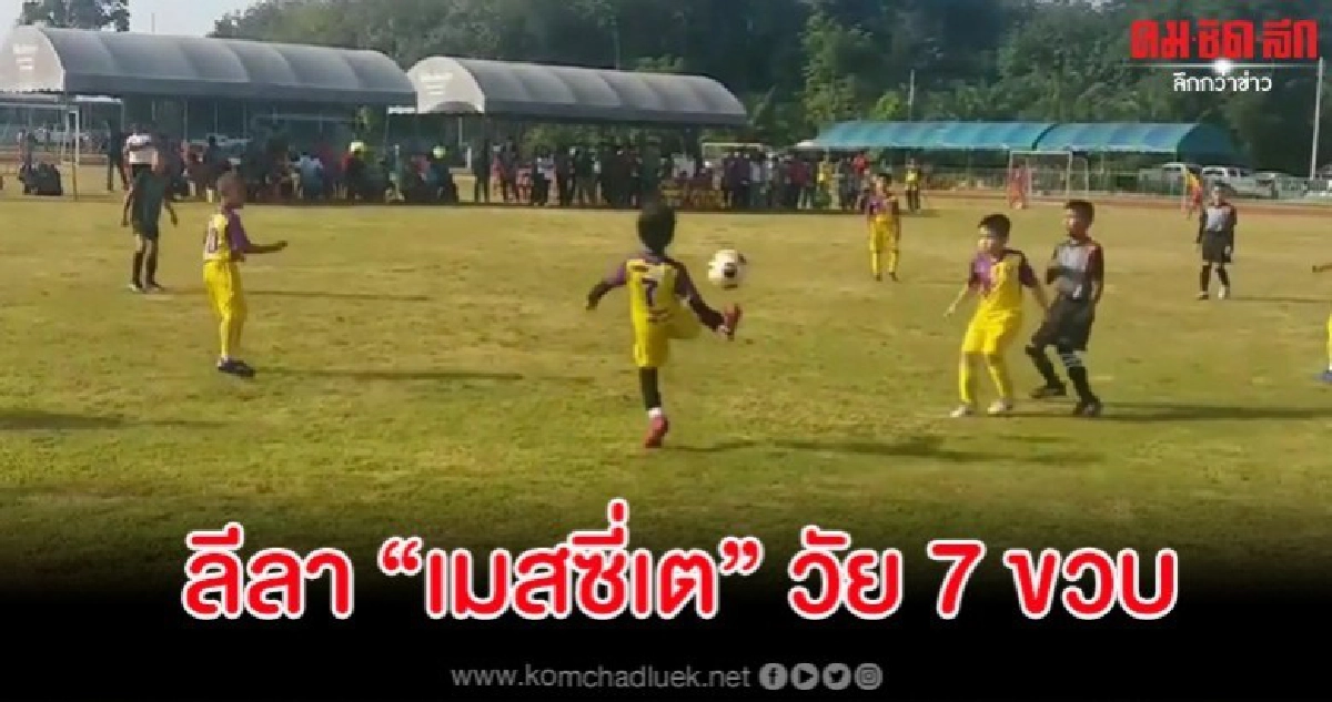 สเต็ปเทพเจ้าหนูวัย 7 ขวบเจ้าของฉายา "เมสซี่เมืองไทย"