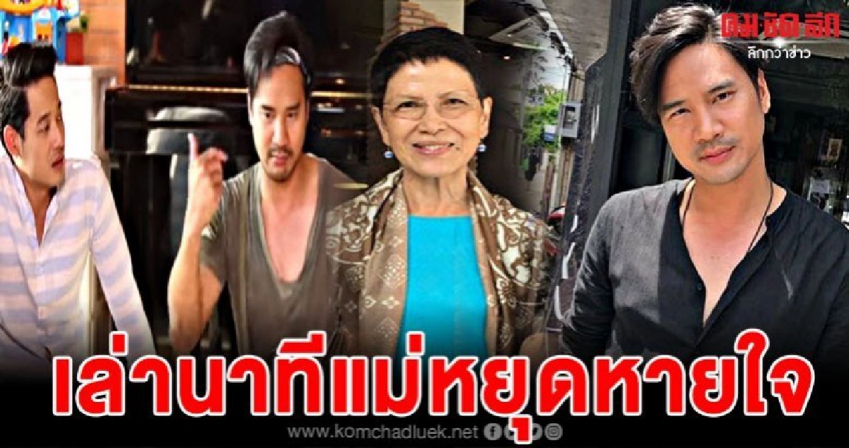 น็อต เล่าวินาทีสุดช็อก แม่หยุดหายใจกะทันหัน น็อต เล่าวินาทีสุดช็อก แม่หยุดหายใจกะทันหัน