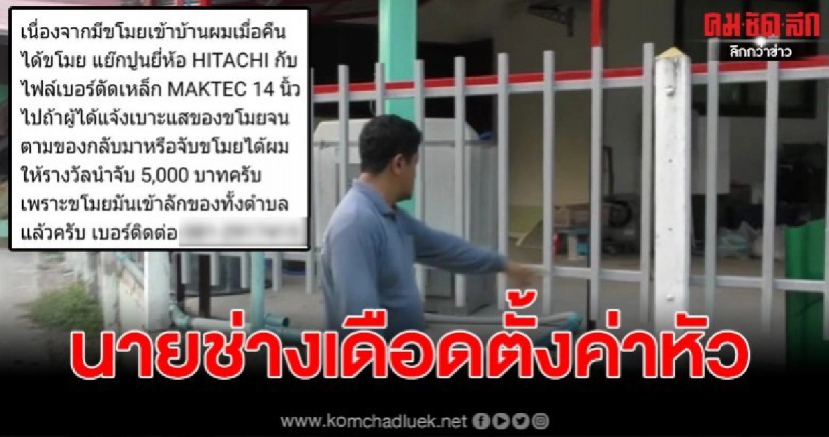 ช่างรับเหมาเดือด ประกาศให้ค่าหัวนำจับ โจรแสบ 5 พันบาท