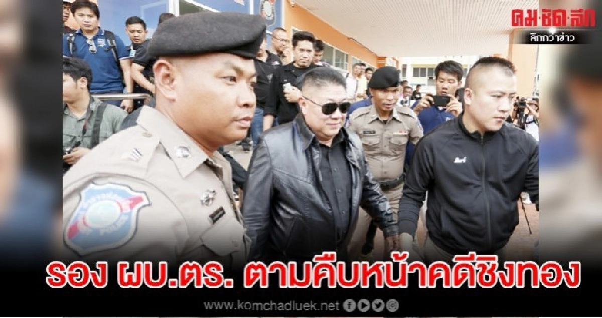'ประวิตร' ย้ำ 2 วัน คดีชิงทอง ชัด! ตำรวจเร่งขมวดปม 'ประวิตร' ย้ำ 2 วัน คดีชิงทอง ชัด! ตำรวจเร่งขมวดปม