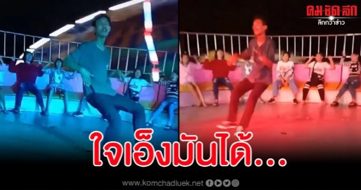 ชิลไปไหม หนุ่มโชว์ลีลาแดนซ์กลางเครื่องเล่นที่กำลังหมุนแรง ชิลไปไหม หนุ่มโชว์ลีลาแดนซ์กลางเครื่องเล่นที่กำลังหมุนแรง
