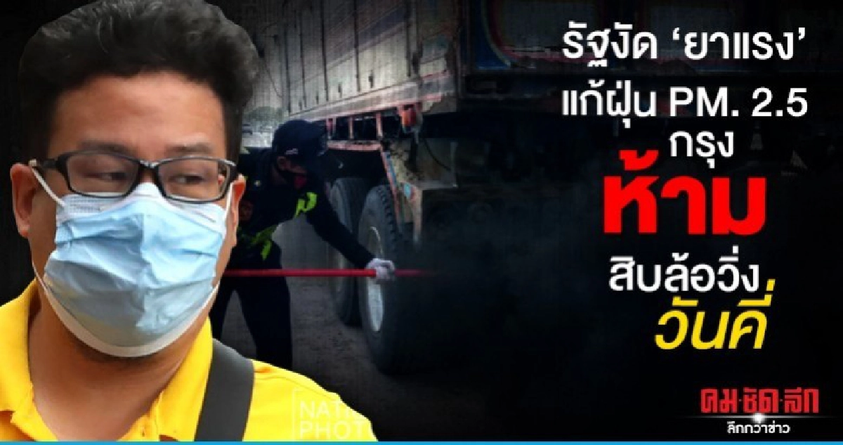 รัฐงัดยาแรงแก้ฝุ่นพิษ PM. 2.5 กรุง ห้ามสิบล้อวิ่งวันคี่ รัฐงัดยาแรงแก้ฝุ่นพิษ PM. 2.5 กรุง ห้ามสิบล้อวิ่งวันคี่