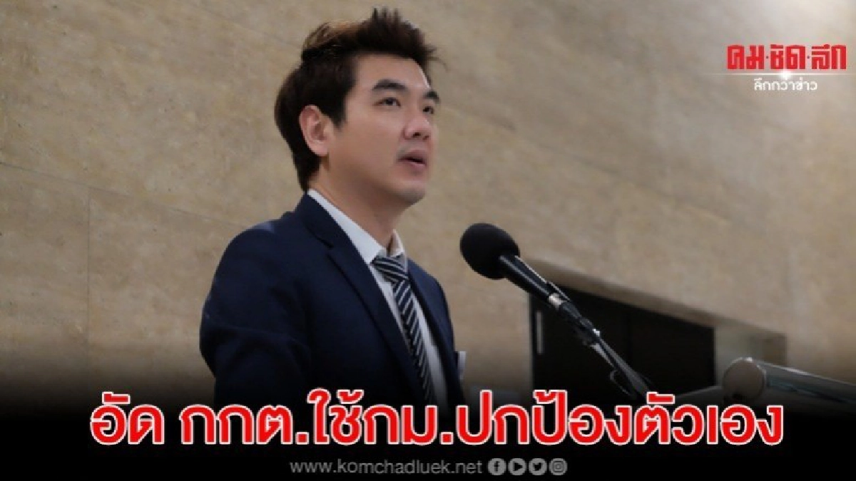 ปิยบุตร แถลงอัด กกต.ยันเอกสารสอบเงินกู้หลุดจริง ปิยบุตร แถลงอัด กกต.ยันเอกสารสอบเงินกู้หลุดจริง