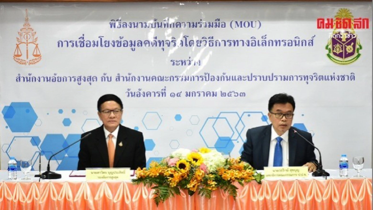อัยการ MOU ป.ป.ช.เชื่อมระบบข้อมูลออนไลน์คดีทุจริต อัยการ MOU ป.ป.ช.เชื่อมระบบข้อมูลออนไลน์คดีทุจริต