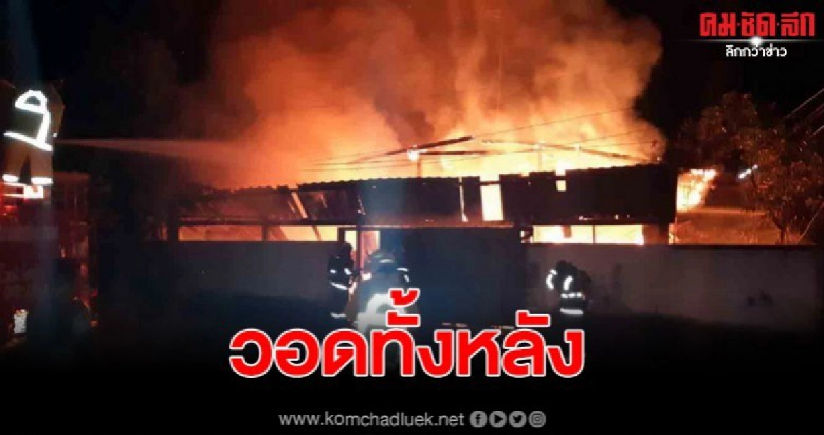 เกิดเหตุไฟไหม้ใกล้ตลาดโรงเกลือ วอดทั้งหลัง หวิดคลอกเด็ก 6 คน เกิดเหตุไฟไหม้ใกล้ตลาดโรงเกลือ วอดทั้งหลัง หวิดคลอกเด็ก 6 คน