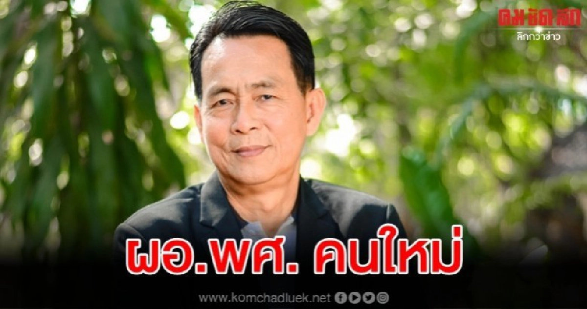 ครม. แต่งตั้ง ณรงค์ ทรงอารมณ์ นั่ง ผอ.พศ.