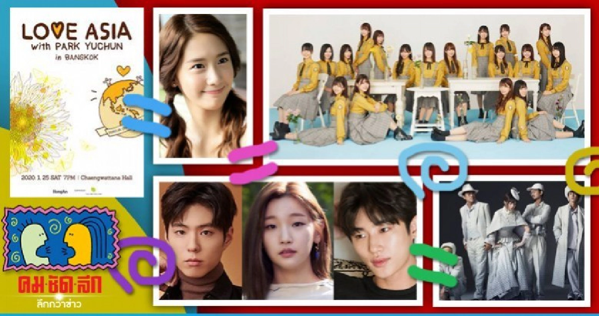 ซุบซิบเอเชีย วันอังคารที่ 14 มกราคม 2563 