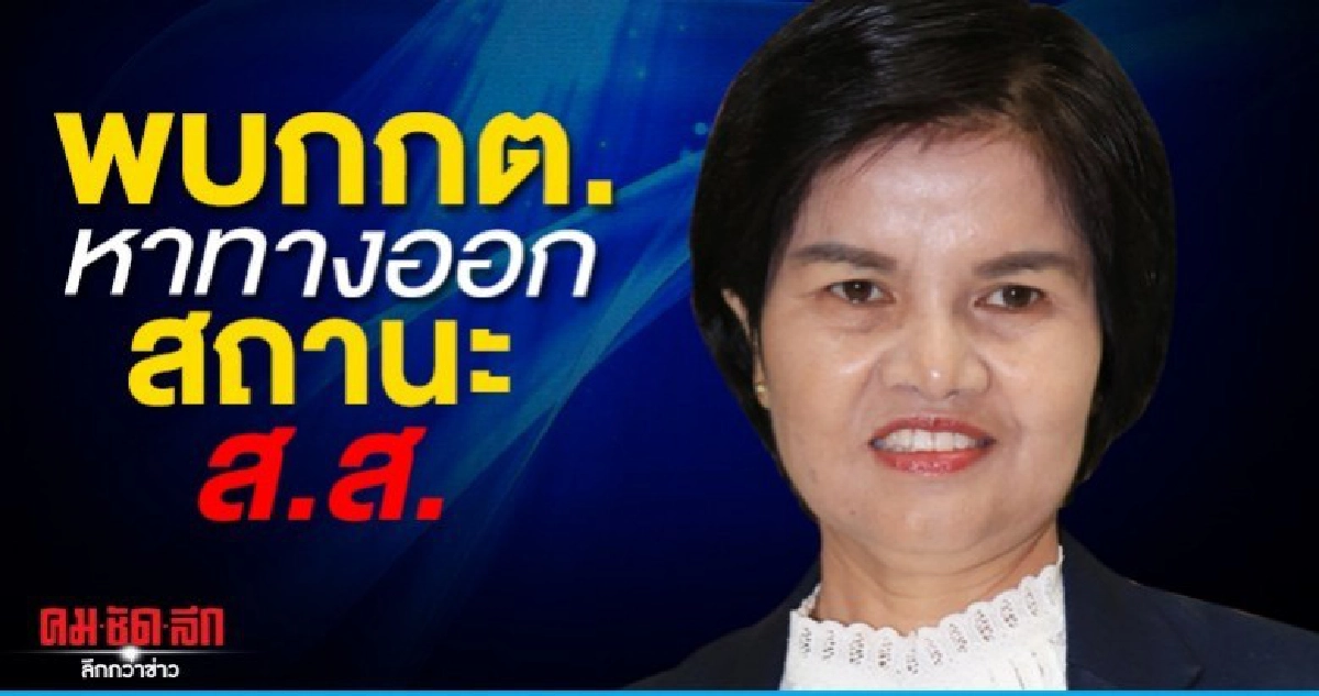 ศรีนวลดอดพบกกต.หาทางออกสถานะส.ส.