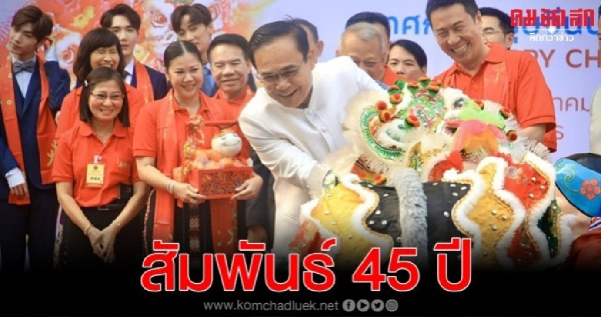 เที่ยวงานตรุษจีน 45 ปี ไทย-จีน รับเหรียญเจ้าคุณธงชัย เที่ยวงานตรุษจีน 45 ปี ไทย-จีน รับเหรียญเจ้าคุณธงชัย