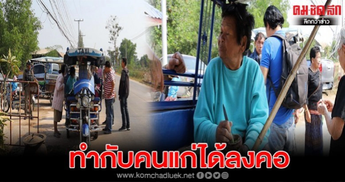 คุณยาย79ถูกโจรแต่งตัวดี ทำทีมาขอแลกเงินก่อนกระชากกระเป๋า