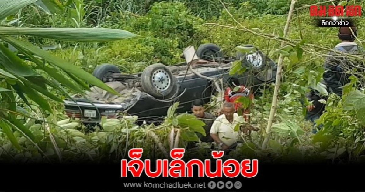 หนุ่มใหญ่ขับเบนซ์เสียหลักลงข้างทางลึกกว่า 15 เมตร บาดเจ็บ